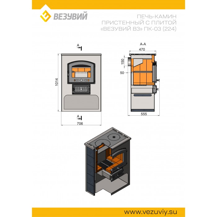 Печь-Камин ВЕЗУВИЙ ПК-03 (224) с плитой "Везувий В3" красный 12 кВт (200 м3) Ø150мм