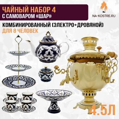 Чайный набор 4 с комбинированным самоваром «Шар» 4,5 л