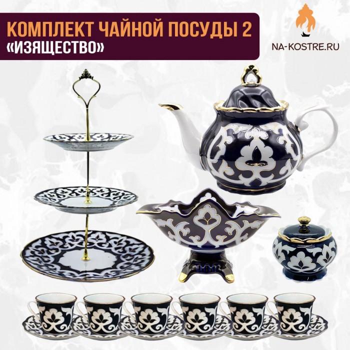 Комплект чайной посуды 2 «Изящество»