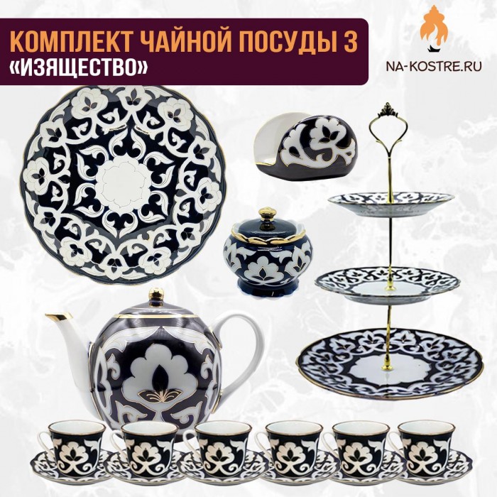 Комплект чайной посуды 3 «Изящество»