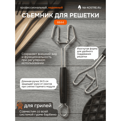 Съемник для решетки Weber GBS 8844