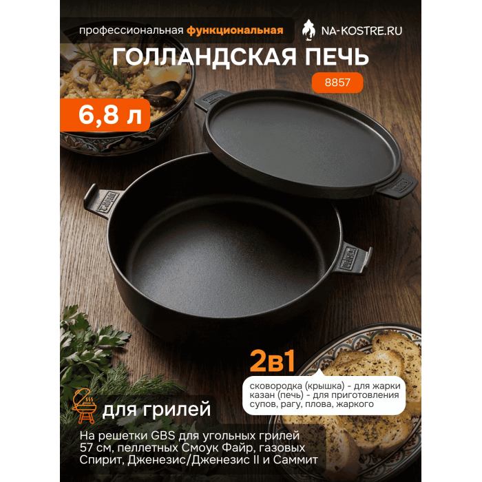 Голландская печь Duo GBS Weber 8857