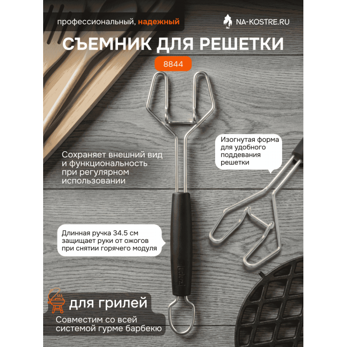 Съемник для решетки Weber GBS 8844