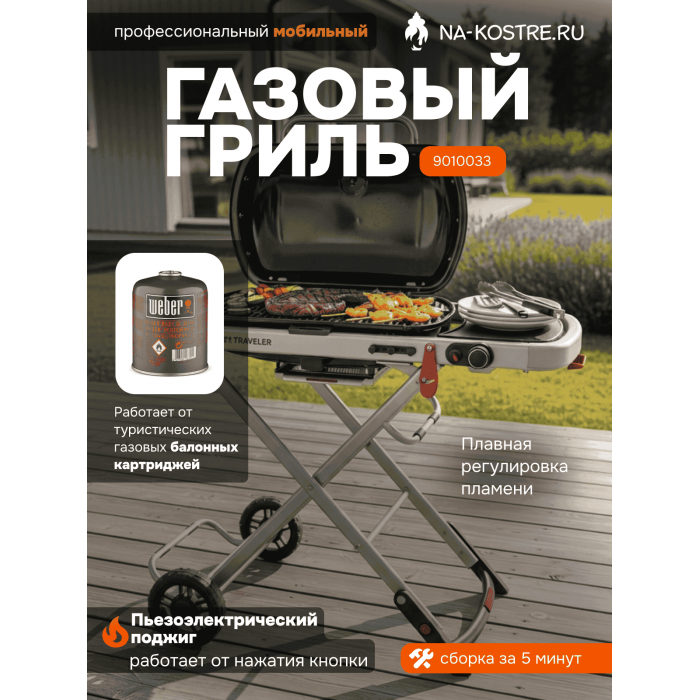 Газовый гриль Weber Traveler 9010033