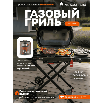 Газовый гриль Weber Traveler Stealth Edition 9013075