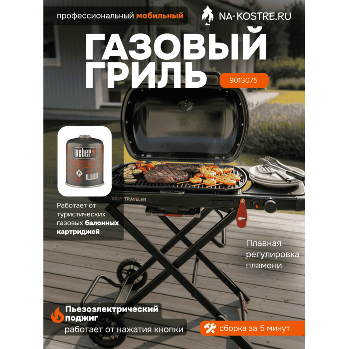 Газовый гриль Weber Traveler Stealth Edition 9013075