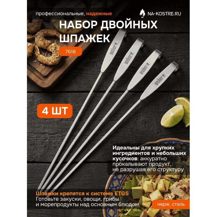 Набор двойных шпажек Weber ETGS 7618