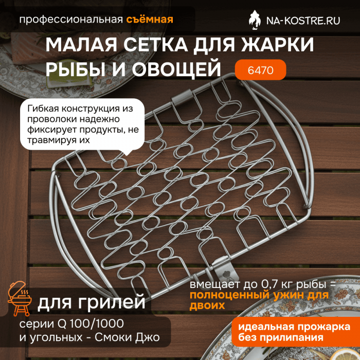 Малая сетка для жарки рыбы и овощей Weber 6470