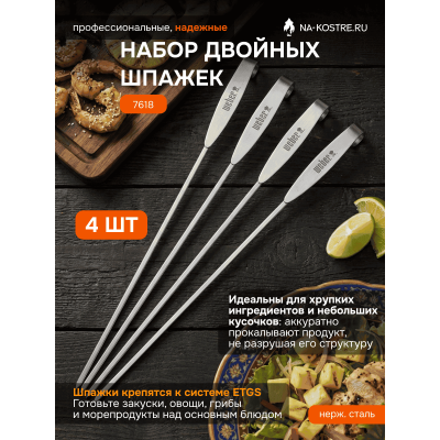 Набор двойных шпажек Weber ETGS 7618
