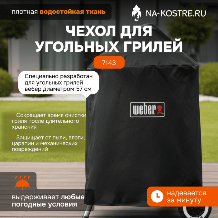 Чехол для угольных грилей 57 cm Weber 7143