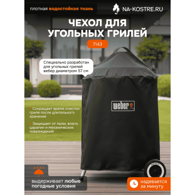 Чехол для угольных грилей 57 cm Weber 7143