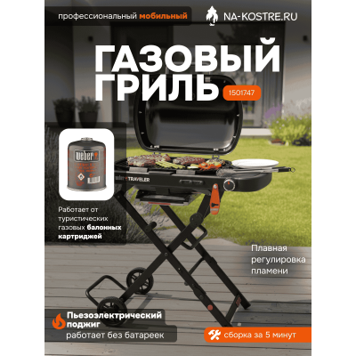Газовый гриль Weber Q 1200 с подставкой 1501085