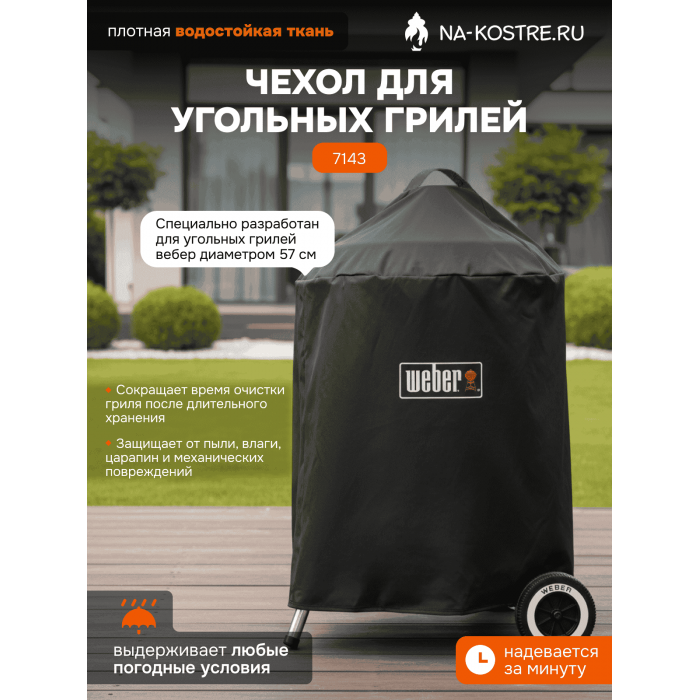 Чехол для угольных грилей 57 cm Weber 7143