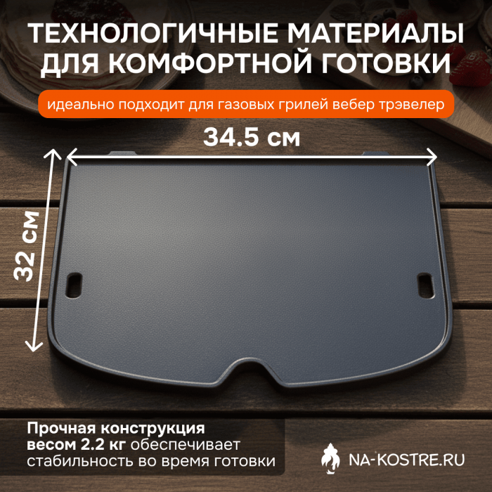 Противень чугунный для газового гриля Weber Traveler 7034