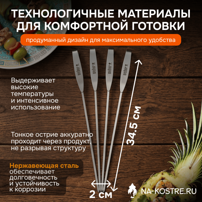 Набор двойных шпажек Weber ETGS 7618
