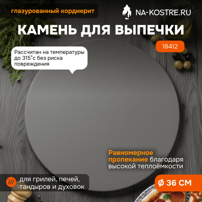 Круглый камень для выпечки пиццы Weber 36 cm 18412