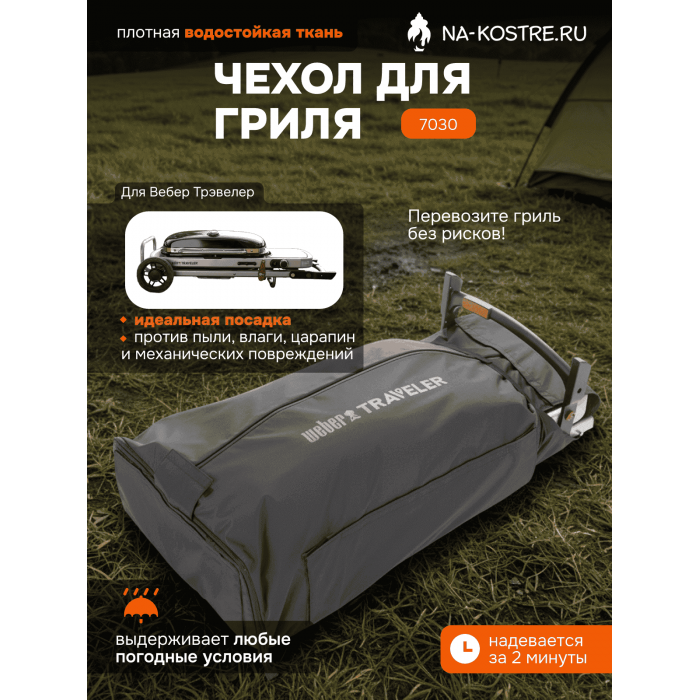 Чехол для перевозки Weber Traveler 7030
