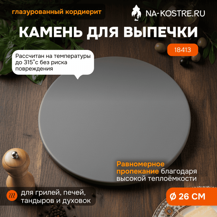 Круглый камень для выпечки пиццы Weber 26 cm 18413