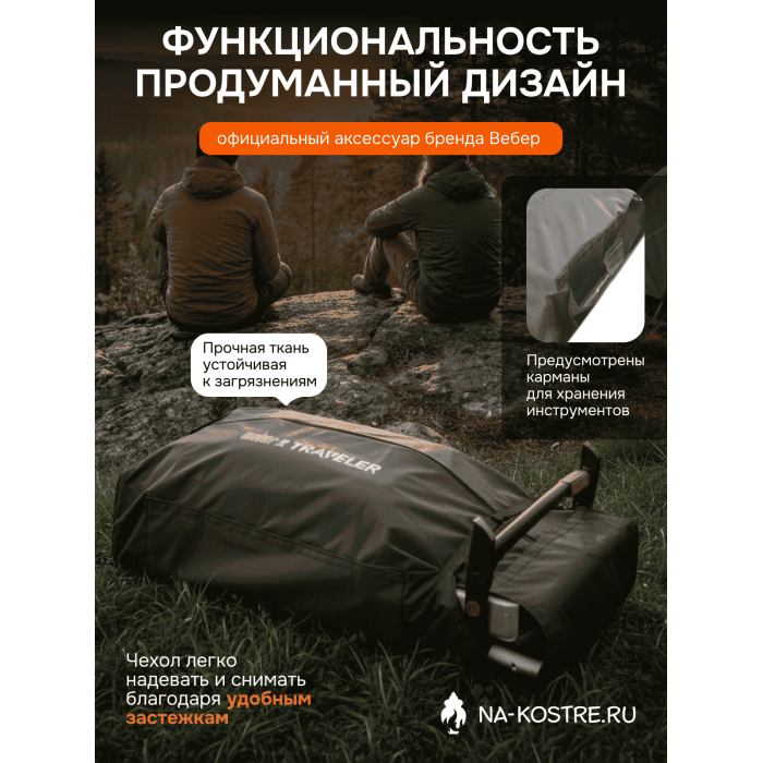 Чехол для перевозки Weber Traveler 7030