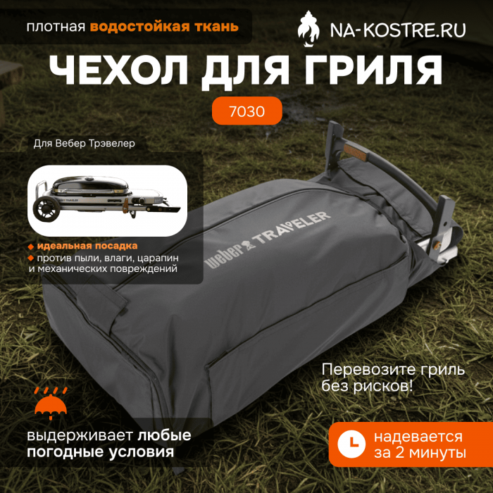 Чехол для перевозки Weber Traveler 7030