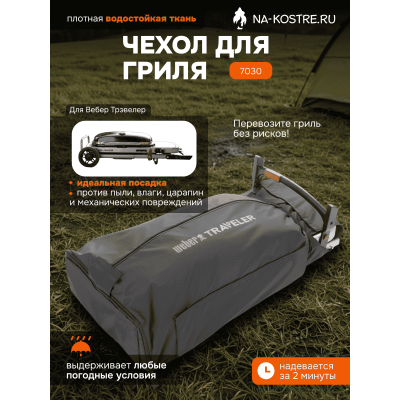 Чехол для перевозки Weber Traveler 7030
