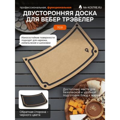 Двусторонняя доска для Weber Traveler 7031