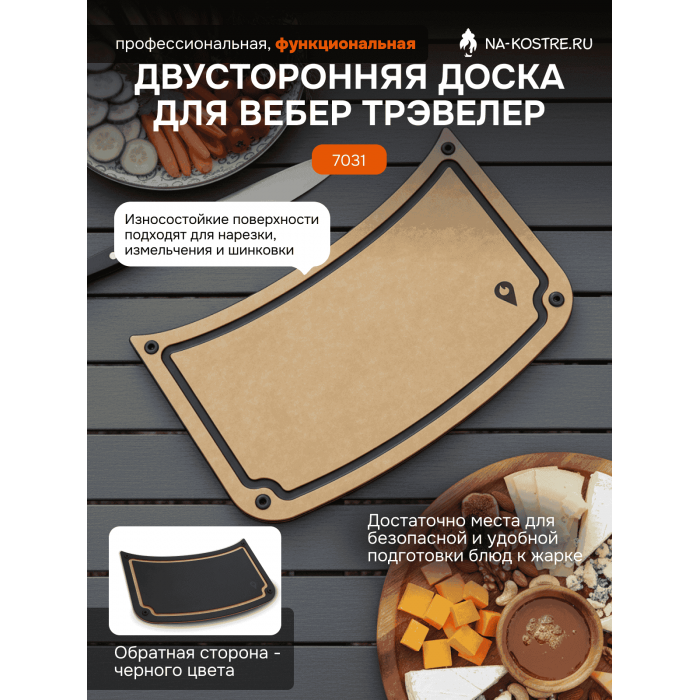 Двусторонняя доска для Weber Traveler 7031