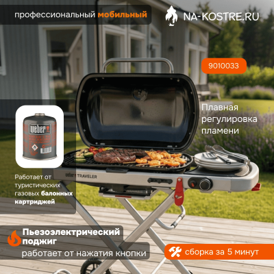 Газовый гриль Weber Traveler 9010033