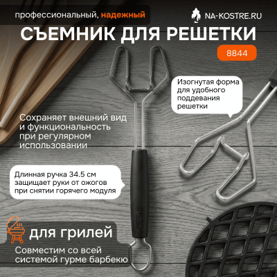 Съемник для решетки Weber GBS 8844