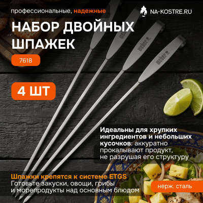 Набор двойных шпажек Weber ETGS 7618