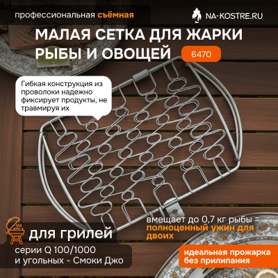 Малая сетка для жарки рыбы и овощей Weber 6470