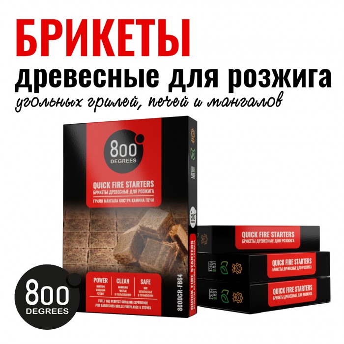Розжиг брикеты 800 Degrees Легкий розжиг, 64 плитки