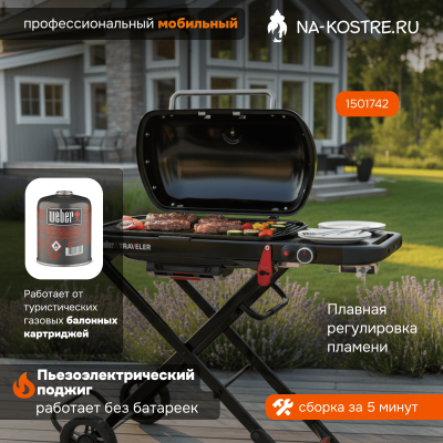 Газовый гриль Weber Traveler 1501742