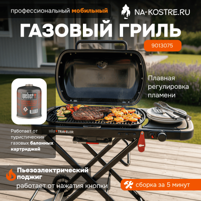 Газовый гриль Weber Traveler Stealth Edition 9013075