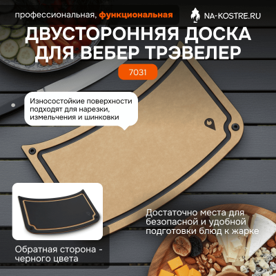 Двусторонняя доска для Weber Traveler 7031