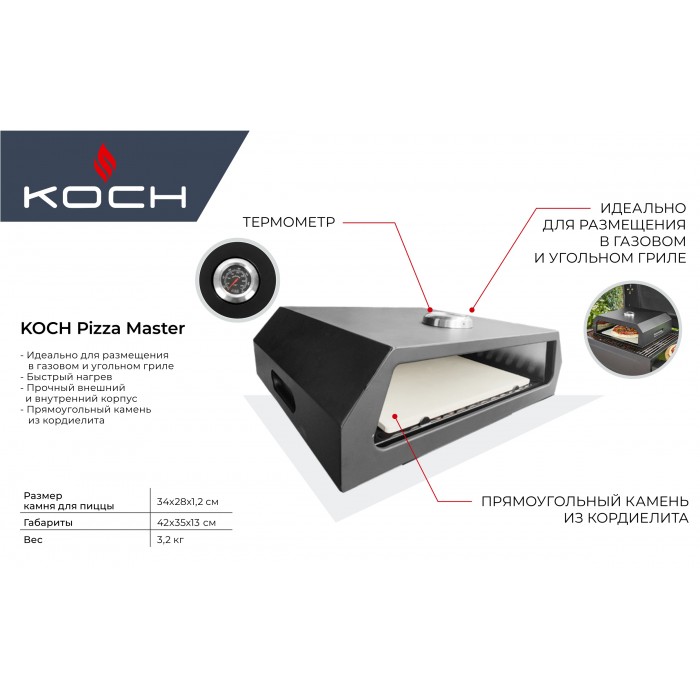 Печь для пиццы KOCH PIZZA MASTER Bellagio