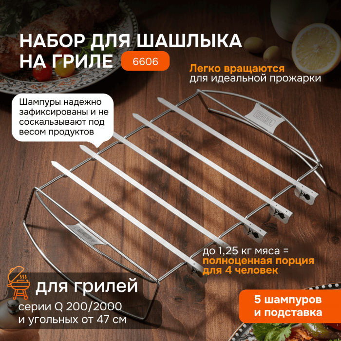 Набор для шашлыка Weber 6606