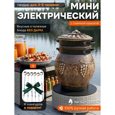 Тандыр Барельеф Мини электрический