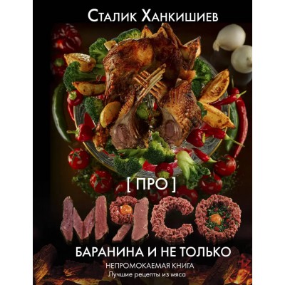 Непромокаемая книга Сталика "Про мясо. Баранина и не только"