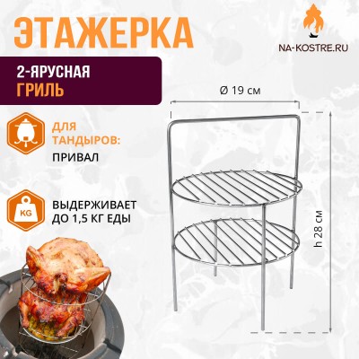 Этажерка для тандыра Привал (2х ярусная малая)