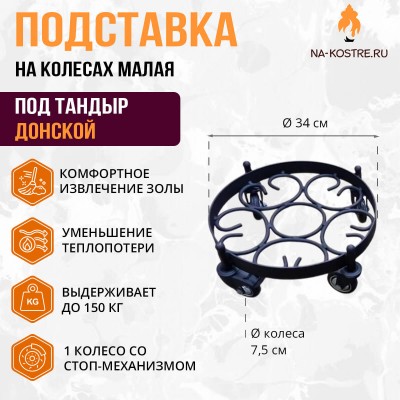 Подставка под тандыр малая на колесах