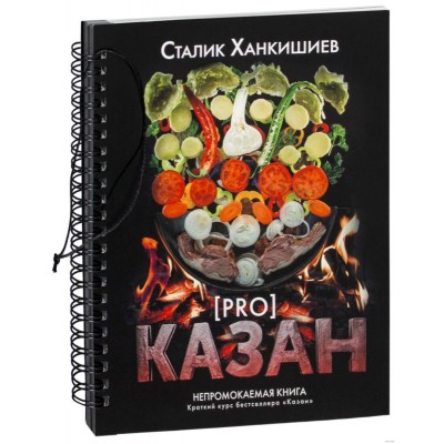 Непромокаемая книга Сталика "Про Казан"