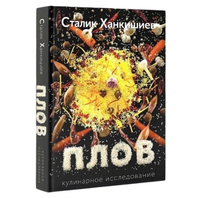 «Плов. Кулинарное исследование» Сталик Ханкишиев 