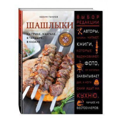 Шашлыки. На гриле, мангале, в тандыре, в казане