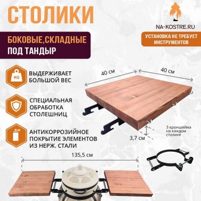 Боковые столики с креплением для тандыра Есаул