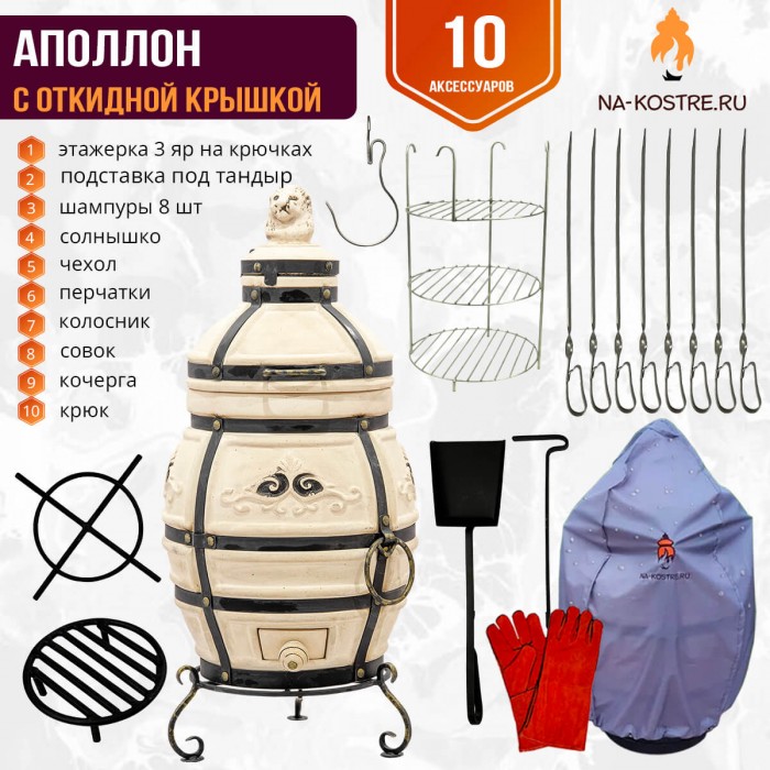 Тандыр "Аполлон" с откидной крышкой (Базовый комплект)