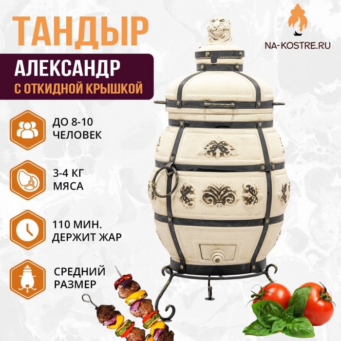 Тандыр АЛЕКСАНДР (С ОТКИДНОЙ КРЫШКОЙ)