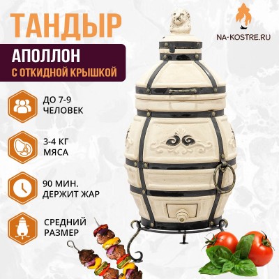 Тандыр АПОЛЛОН (С ОТКИДНОЙ КРЫШКОЙ)