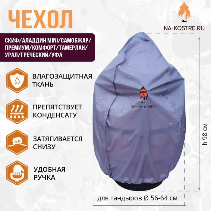Чехол Скиф/Аладдин Mini/СамОбжар/Премиум/Комфорт/Тамерлан/Урал/Греческий/Уфа