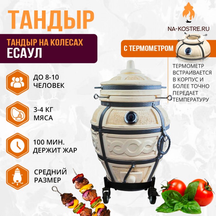 Тандыр "ЕСАУЛ" с термометром на колесах